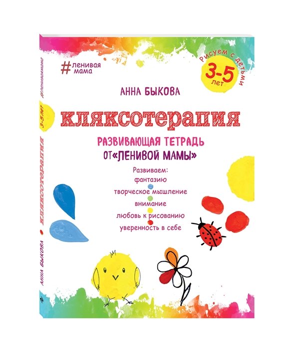 Быкова Анна Александровна - Кляксотерапия. Рисуем с детьми 3-5 лет, развивающая тетрадь от "ленивой мамы"