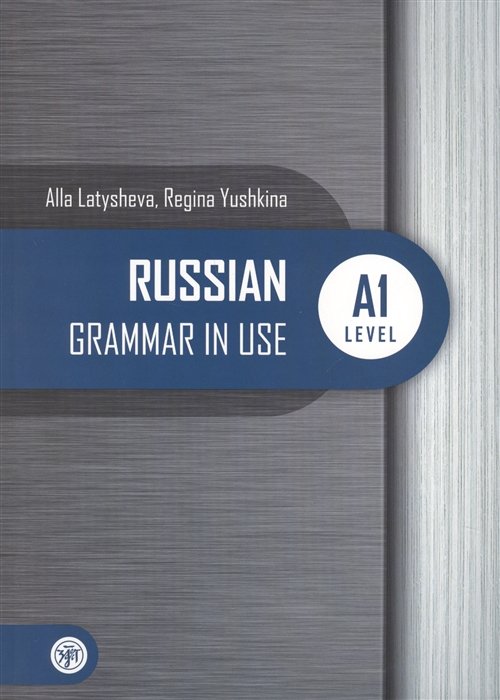 Латышева А., Юшкина Р. - Русская практическая грамматика / Russian Grammar in use. A1