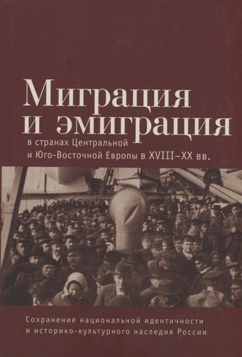 

Миграция и эмиграция в странах Центральной и Юго-Восточной Европы XVIII-XX вв.