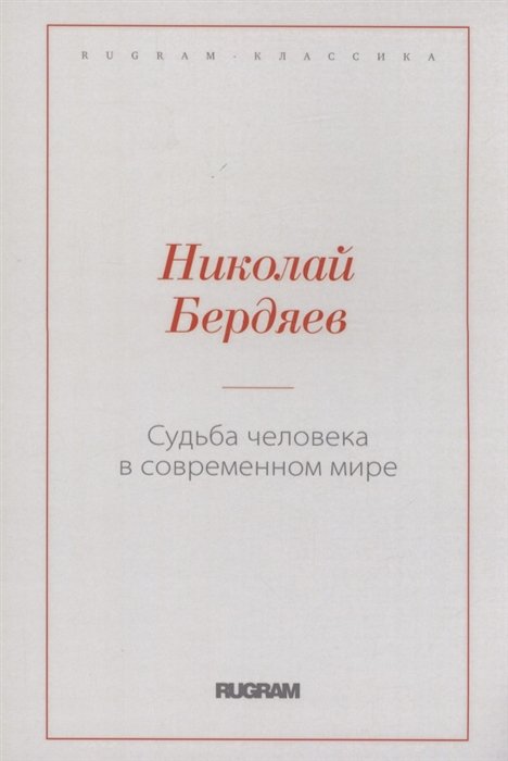 Бердяев Н. - Судьба человека в современном мире