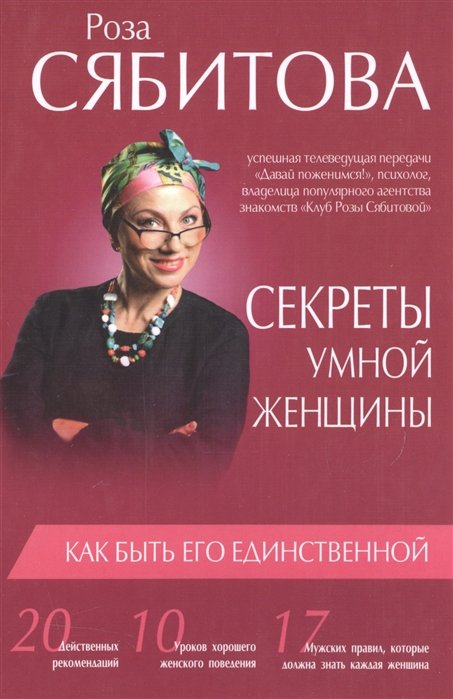 

Секреты умной женщины: как быть его единственной