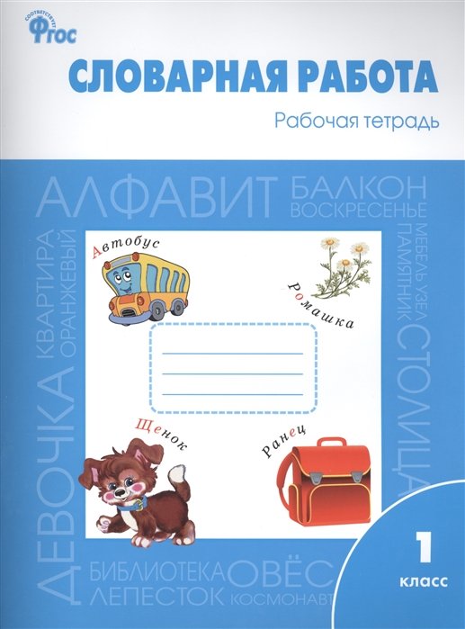 Жиренко О., Обухова Л., Шестопалова Е. - Словарная работа. Рабочая тетрадь. 1 класс