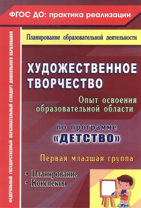 Леонова Н. - Художественное творчество. Освоение содержания образовательной области. По программе "Детство": планирование. Конспекты. Первая младшая группа