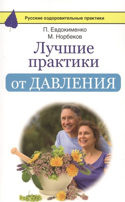 

Лучшие практики от давления