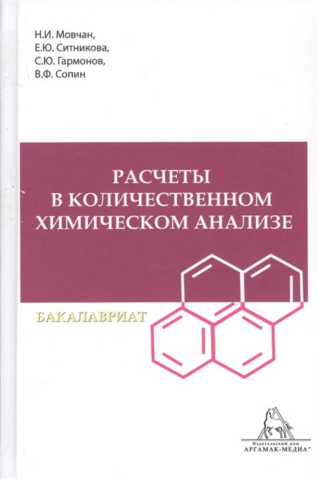 Мовчан И., Ситникова Е., Гармонов С, Сопин В. - Расчеты в количественном химическом анализе. Учебное пособие