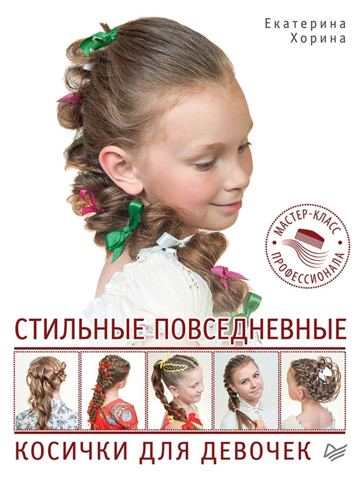 

Стильные повседневные косички для девочек. Мастер-класс профессионала