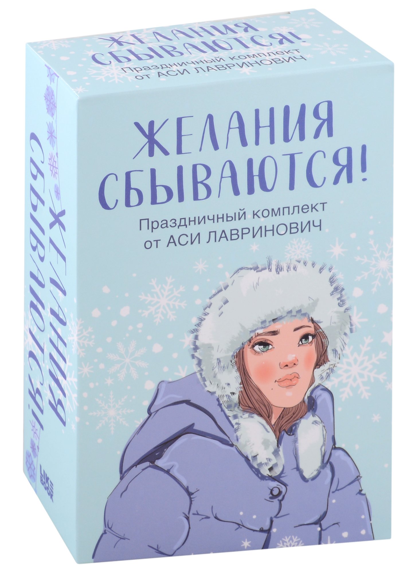 Праздничный комплект из 3-х книг Аси Лавринович 