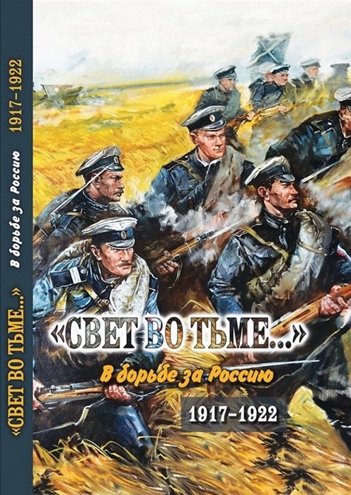 Волкова С.В.,сост. - Свет во тьме... В борьбе за Россию. 1917-1922