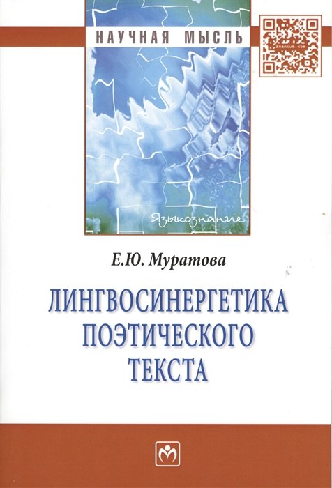 Муратова Е. - Лингвосинергетика поэтического текста. Монография