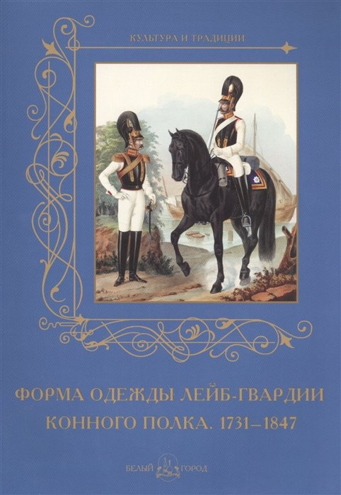 Пантилеева А. (ред.-сост.) - Форма одежды конного лейб-гвардии его величества полка. 1731-1847