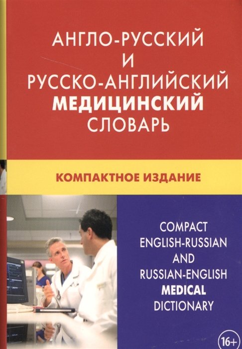 Морозов Н., Марковина И. (ред.) - Англо-русский и русско-английский медицинский словарь. Компактное издание