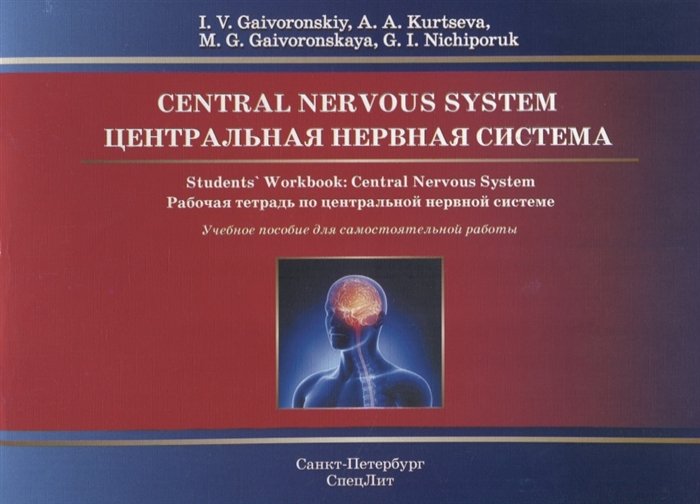 Gaivoronskiy I., Kurtseva A., Gaivoronskaya M., Nichiporuk G. - Central Nervous System. Students  Workbook: Central Nervous System / Центральная нервная система. Рабочая тетрадь по центральной нервной системе на английском языке