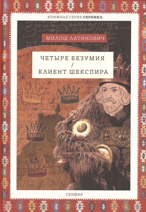 Четыре безумия. Клиент Шекспира