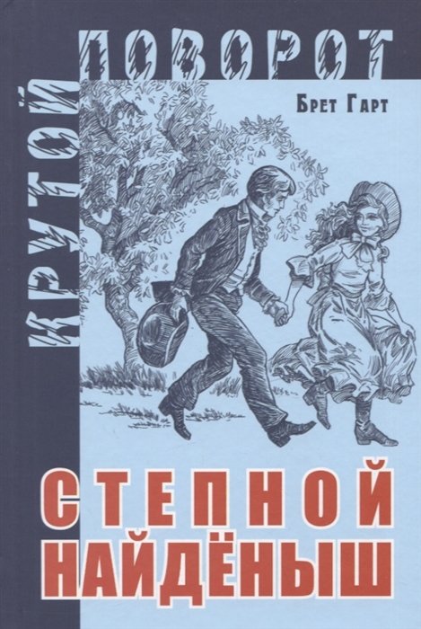 

Степной найденыш
