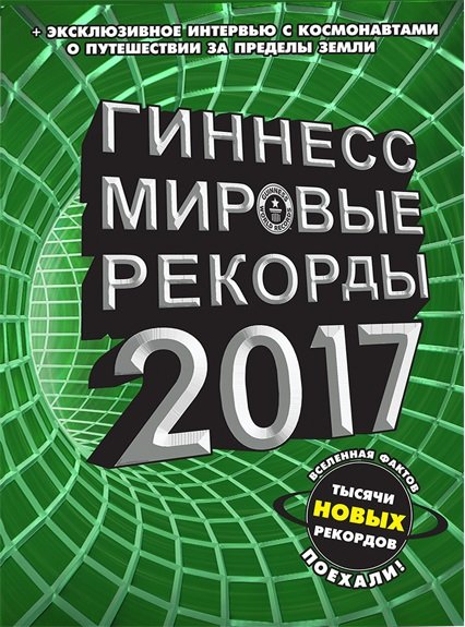 Zakazat.ru: Гиннесс. Мировые рекорды 2017. .