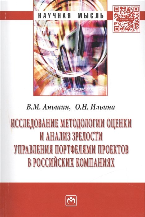 Аньшин В., Ильина О. - Исследование методологии оценки и анализ зрелости управления портфелями проектов в российских компаниях. Монография