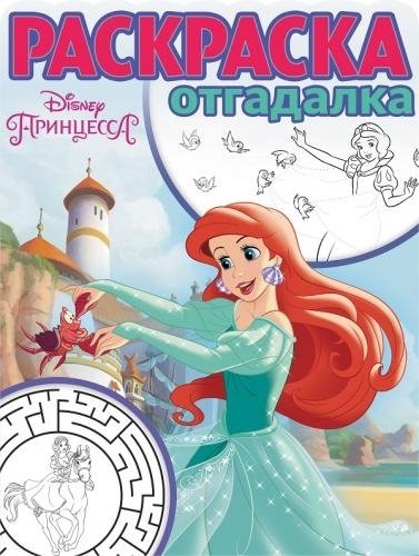 Принцесса Disney. РО № 1742. Раскраска-отгадалка.