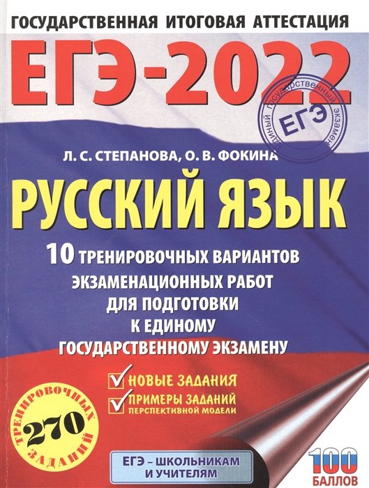 Степанова Людмила Сергеевна, Фокина Ольга Владимировна - ЕГЭ-2022. Русский язык (60x84/8). 10 тренировочных вариантов проверочных работ для подготовки к единому государственному экзамену