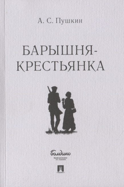 Пушкин А. - Барышня-крестьянка