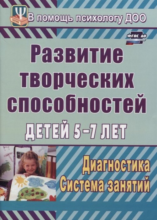 Королева С. - Развитие творческих способностей детей 5-7 лет: диагностика, система занятий