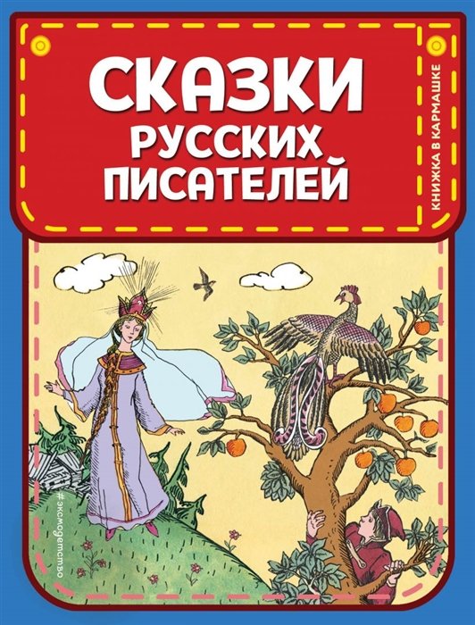 Пушкин Александр Сергеевич, Жуковский Василий Андреевич - Сказки русских писателей (ил. Л. Казбекова)