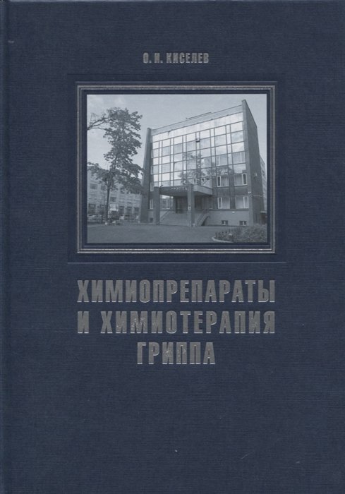 Киселев О. - Химиопрепараты и химиотерапия гриппа