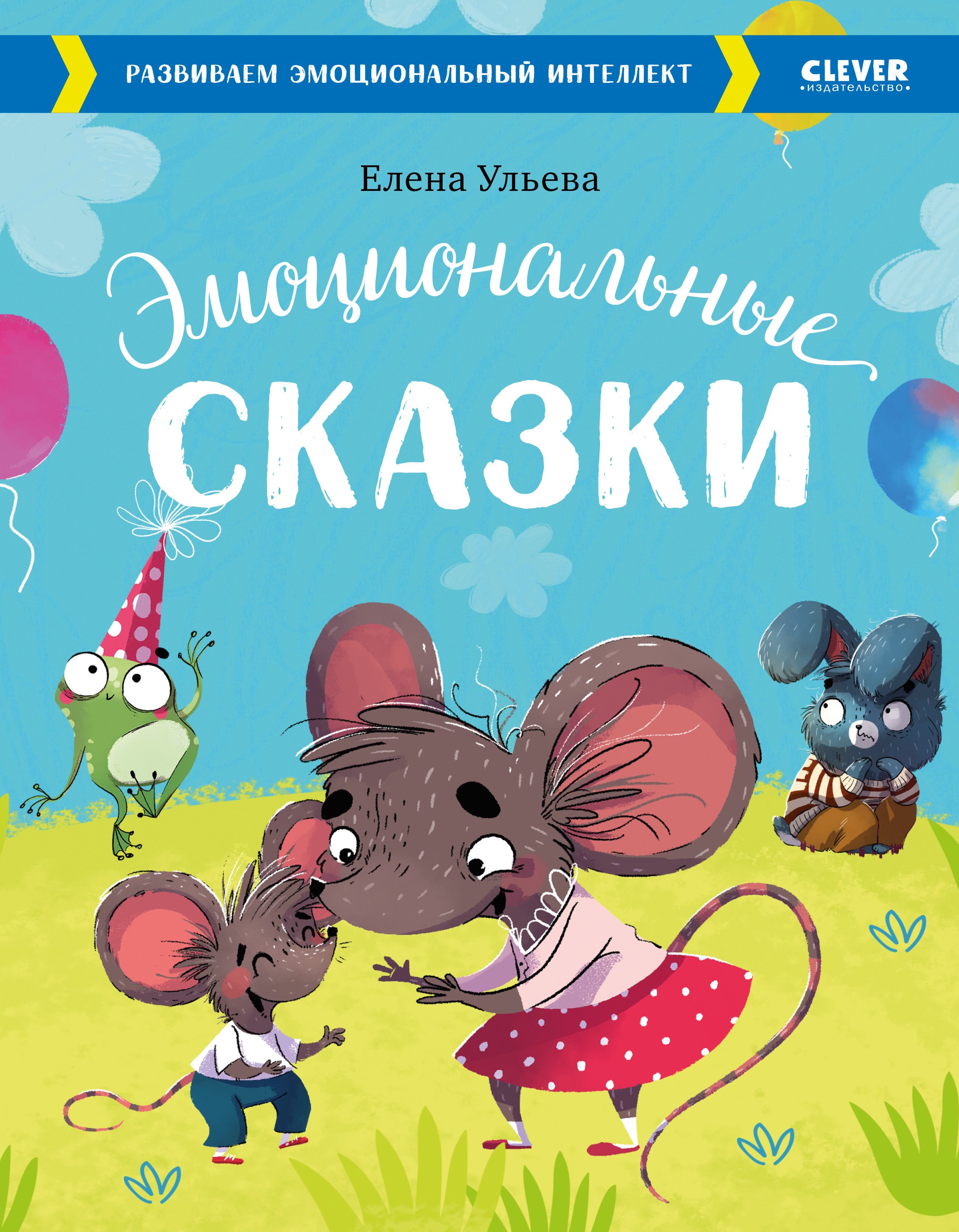 Ульева Елена Александровна - Эмоциональные сказки. Развиваем эмоциональный интеллект