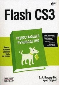 Вандер В. Flash CS3 Недостающее руководство (мягк). Вандер В. (Икс) панфилов игорь создание web сайтов adobe flash cs3