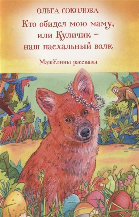 Кто обидел мою маму, или Куличик - наш пасхальный волк. МашУлины рассказы