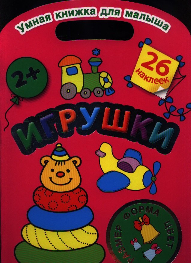 

Игрушки. Цвет, форма, размер