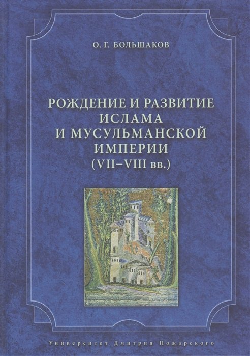 

Рождение и развитие ислама и мусульманской империи (VII - VIII век)