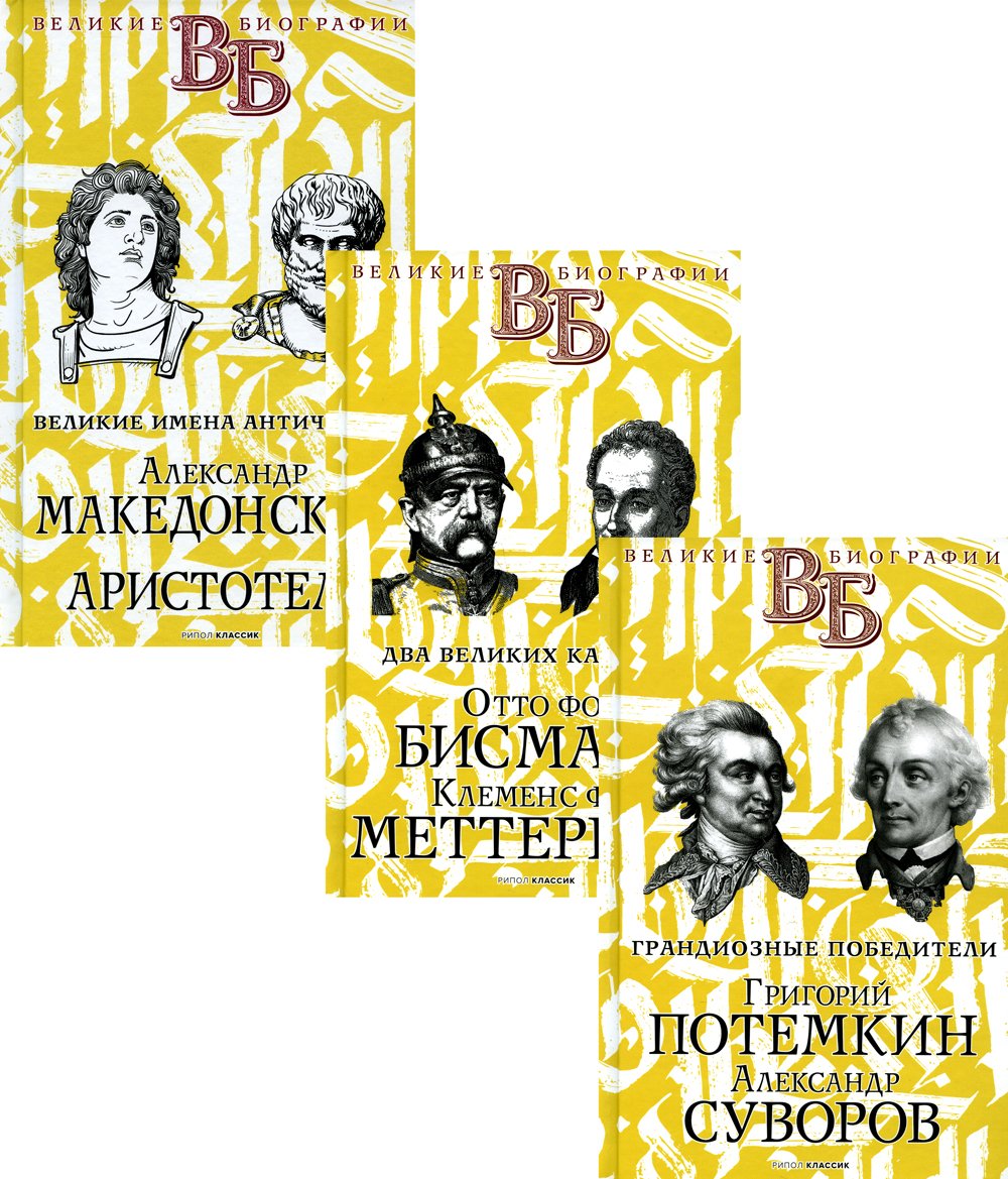 Огарков В., Песковский М.,Сементковский Р., Инсаров Х., Орлов Е. - Жизнь великих. Полководцы и госдеятели