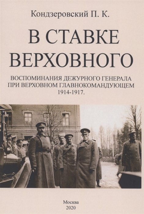 Кондзеровский П. - В ставке верховного. Воспоминания дежурного генерала при Верховном Главнокомандующем 1914-1917.