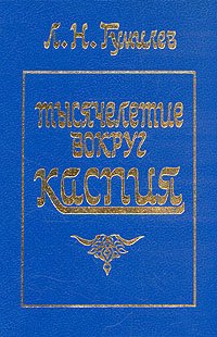 

Тысячелетие вокруг Каспия