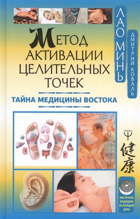 

Метод активации целительных точек. Тайна медицины Востока
