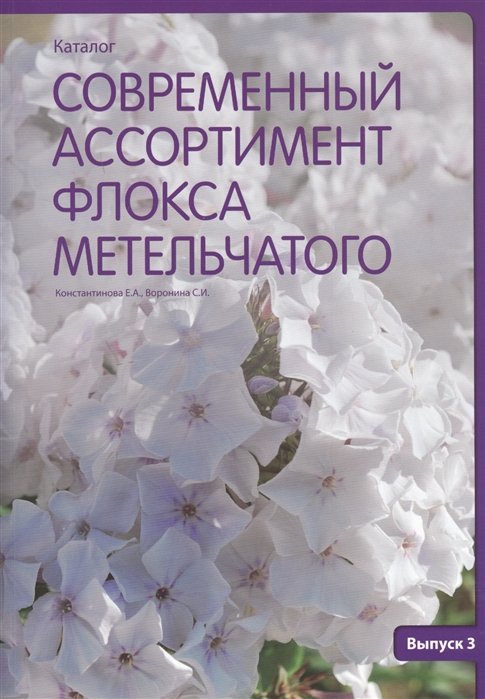 Константинова Е., Воронина С. - Современный ассортимент флокса метельчатого. Каталог. Выпуск 3