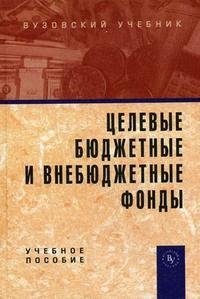 Целевые бюджетные и внебюджетные фонды Учебное пособие. Карчевский В. (Инфра)
