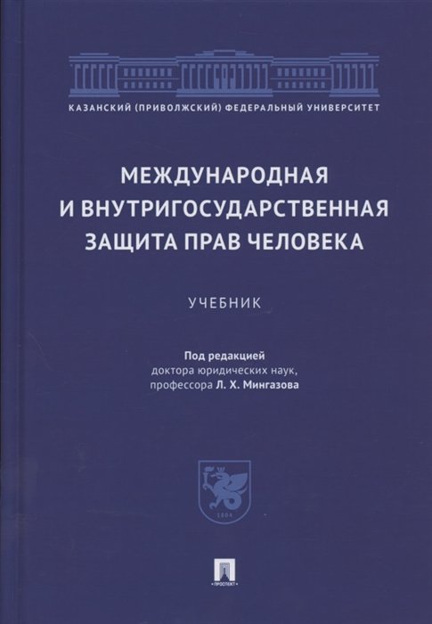 Мингазов Л. (ред.) - Международная и внутригосударственная защита прав человека. Учебник