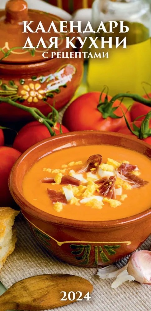 

Календарь 2024г 165*335 "Календарь для кухни. С рецептами" настенный, на спирали