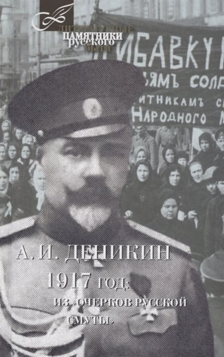 Деникин А. - 1917 год: из "Очерков русской смуты"