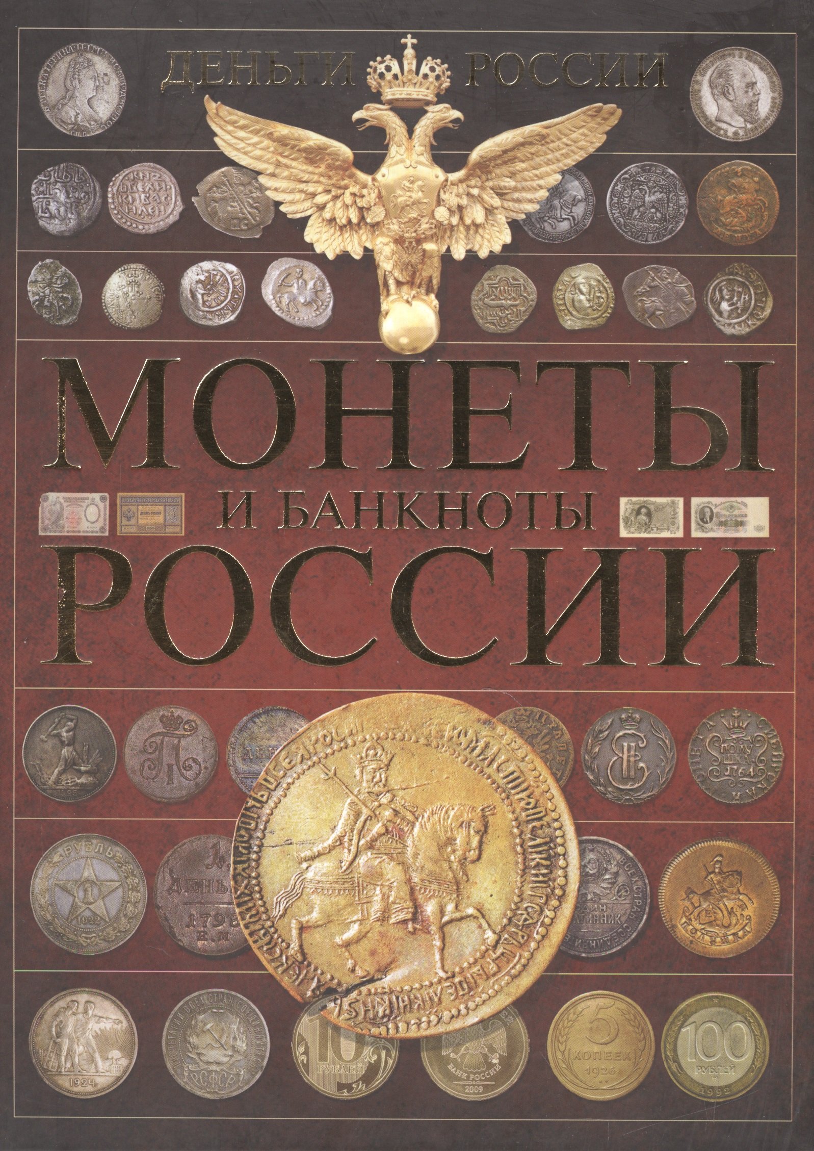 

Монеты и банктноты России. Деньги России