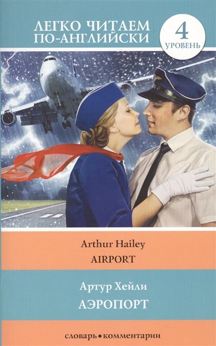 Хейли Артур - Аэропорт