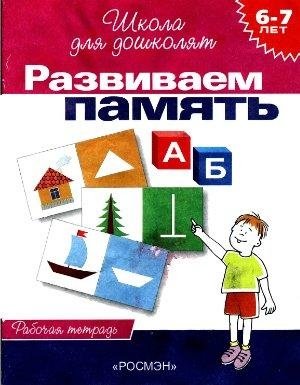 гаврина с кутявина н топоркова и щербинина с учимся писать рабочая тетрадь 6 7 лет Гаврина С., Кутявина Н., Топоркова И., Щербинина С. Развиваем память: Рабочая тетрадь 6-7 лет