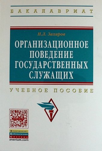 

Организационное поведение государственных служащих: учебное пособие