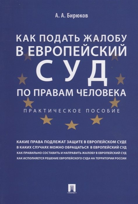 Бирюков А. - Как подать жалобу в Европейский суд по правам человека. Практическое пособие