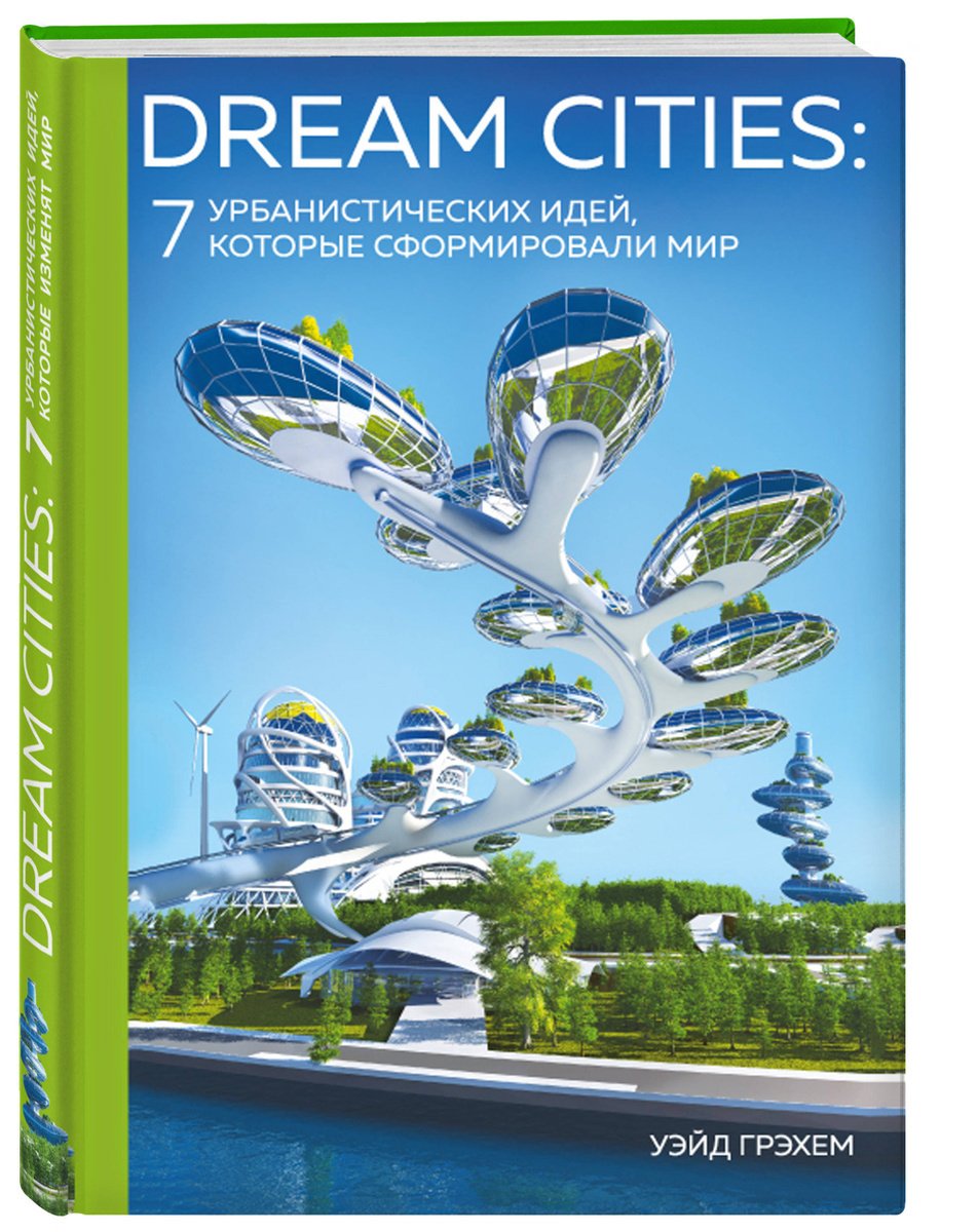 

Dream Cities: 7 урбанистических идей, которые сформировали мир