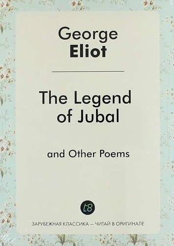 Элиот Джордж - The Legend of Jubal and Other Poems