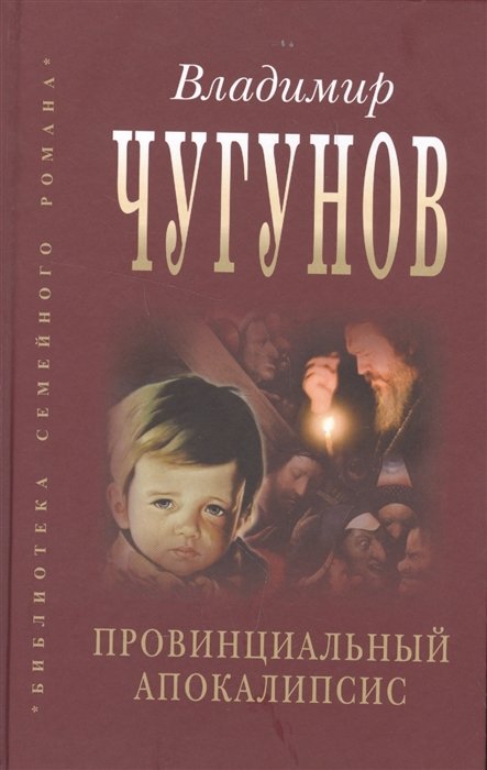 Провинциальный апокалипсис (БиблСемРом) Чугунов