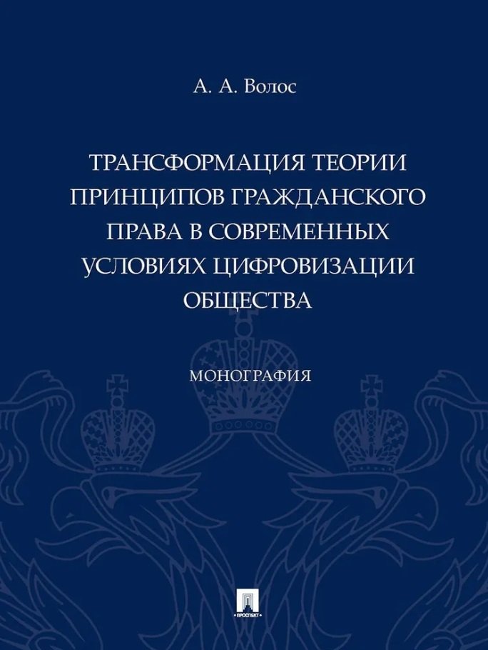 

Трансформация теории принципов гражданского права в современных условиях цифровизации общества: монография