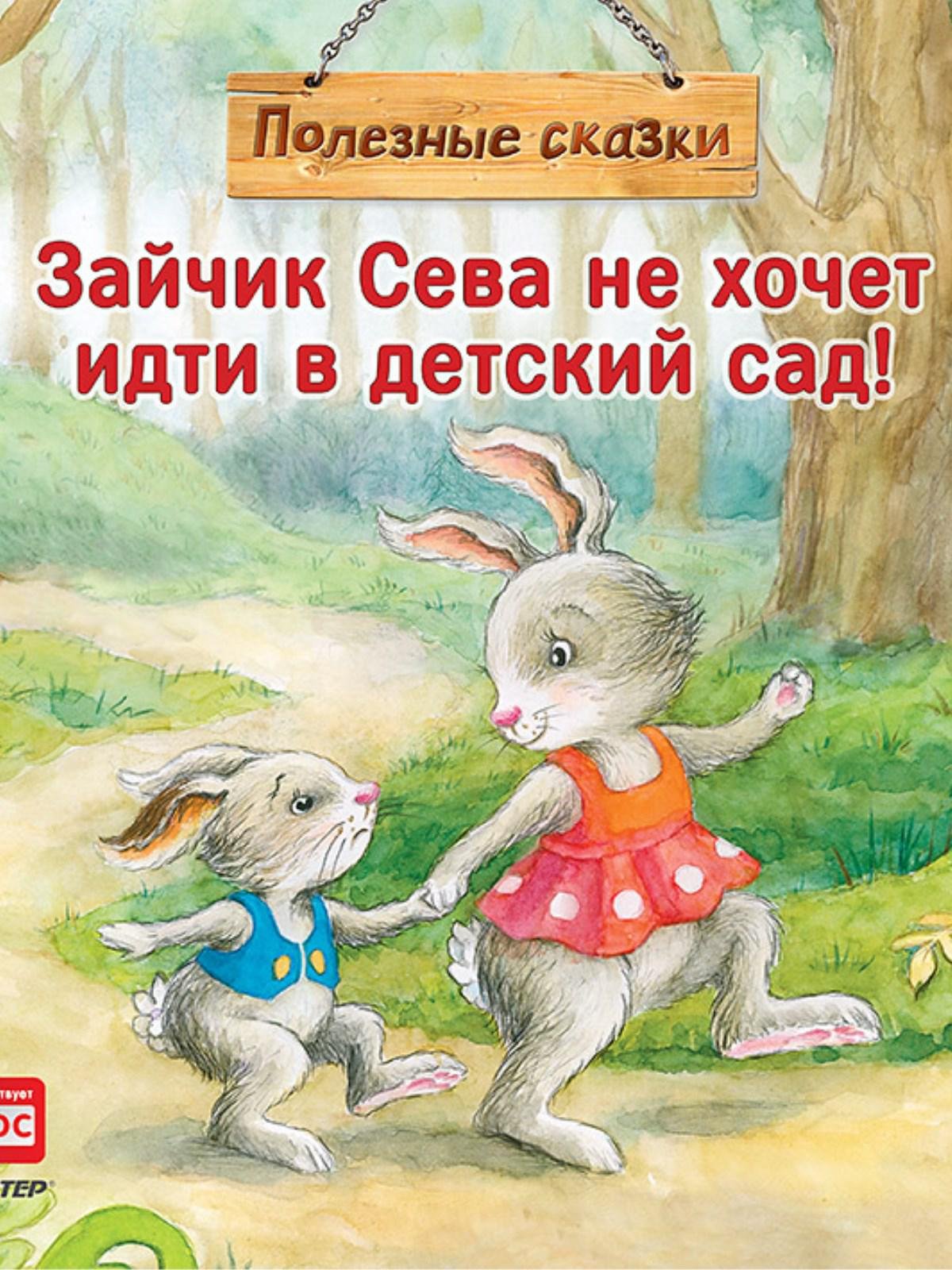 Книга про зайца. Зайчик Сева книги. Полезные сказки зайчик Сева. Зайчик Сева идет в детский сад. Зайчик Сева не хочет идти в сад.